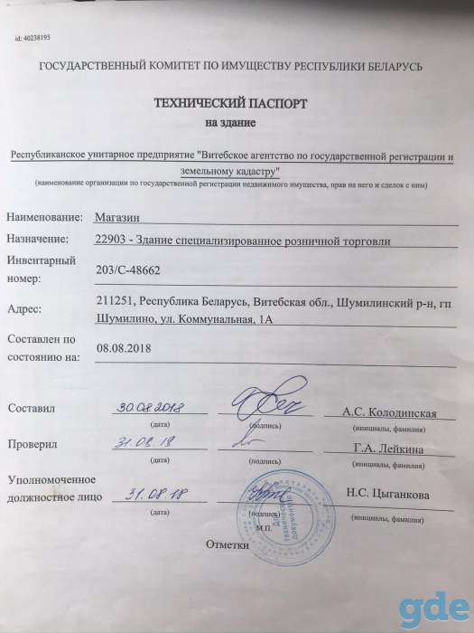 Здание специализированное розничной торговли, Шумилино, ул. Коммунальная, 1 А, фотография 4