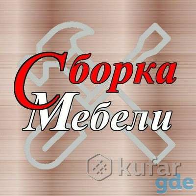 Сборка любой мебели без выходных 7/24, фотография 1
