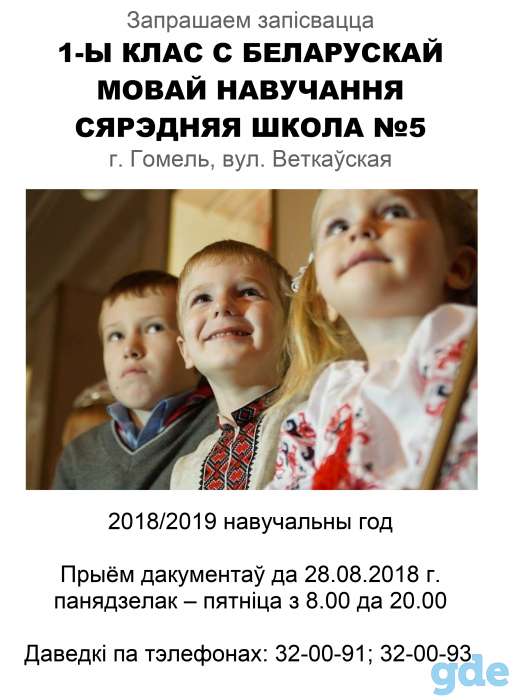 Першы беларускамоўны клас у СШ №5 г. Гомеля, фотография 1