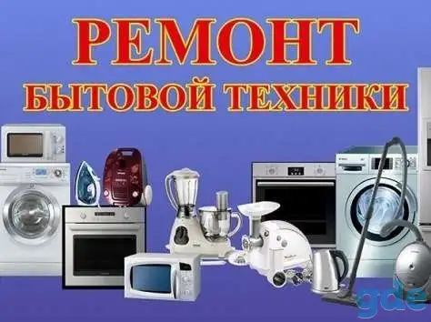 Ремонт бытовой техники, фотография 1