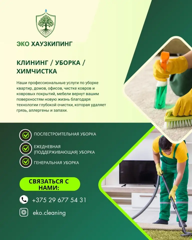КЛИНИНГ  УБОРКА  ХИМЧИСТКА  БОРИСОВ, фотография 1