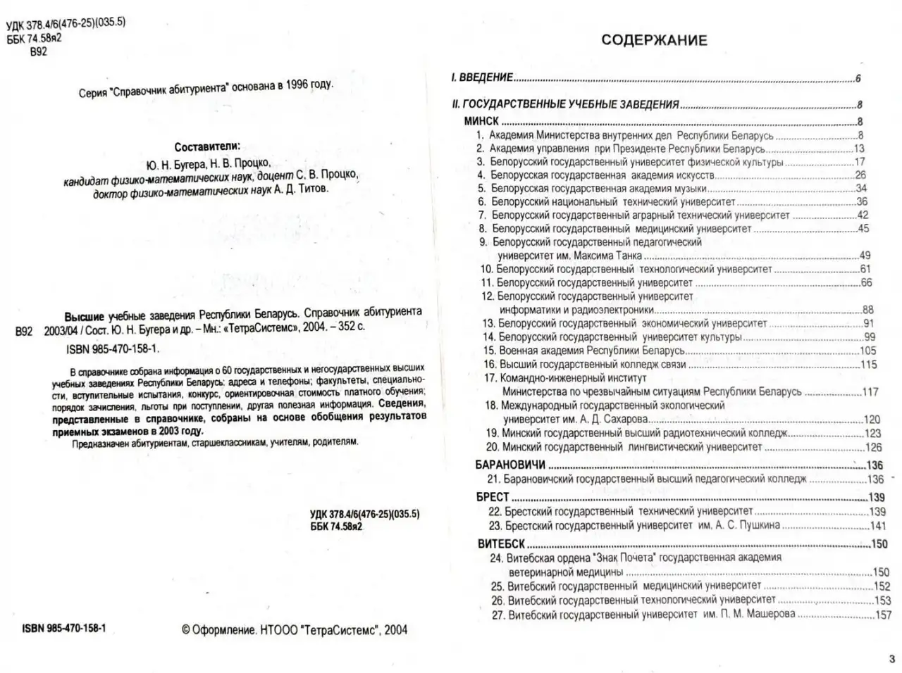 Справочник абитуриентаВУЗы РБ, фотография 4