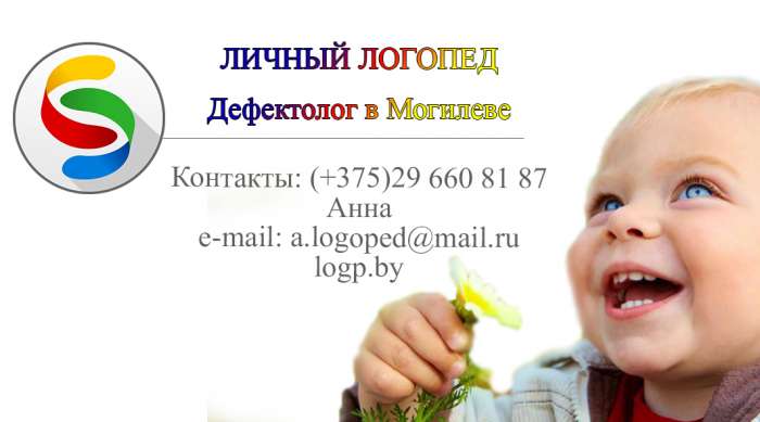личный логопед в Могилеве, фотография 1