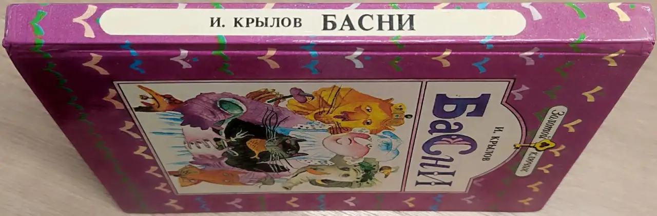 Иван Крылов - Басни, фотография 2