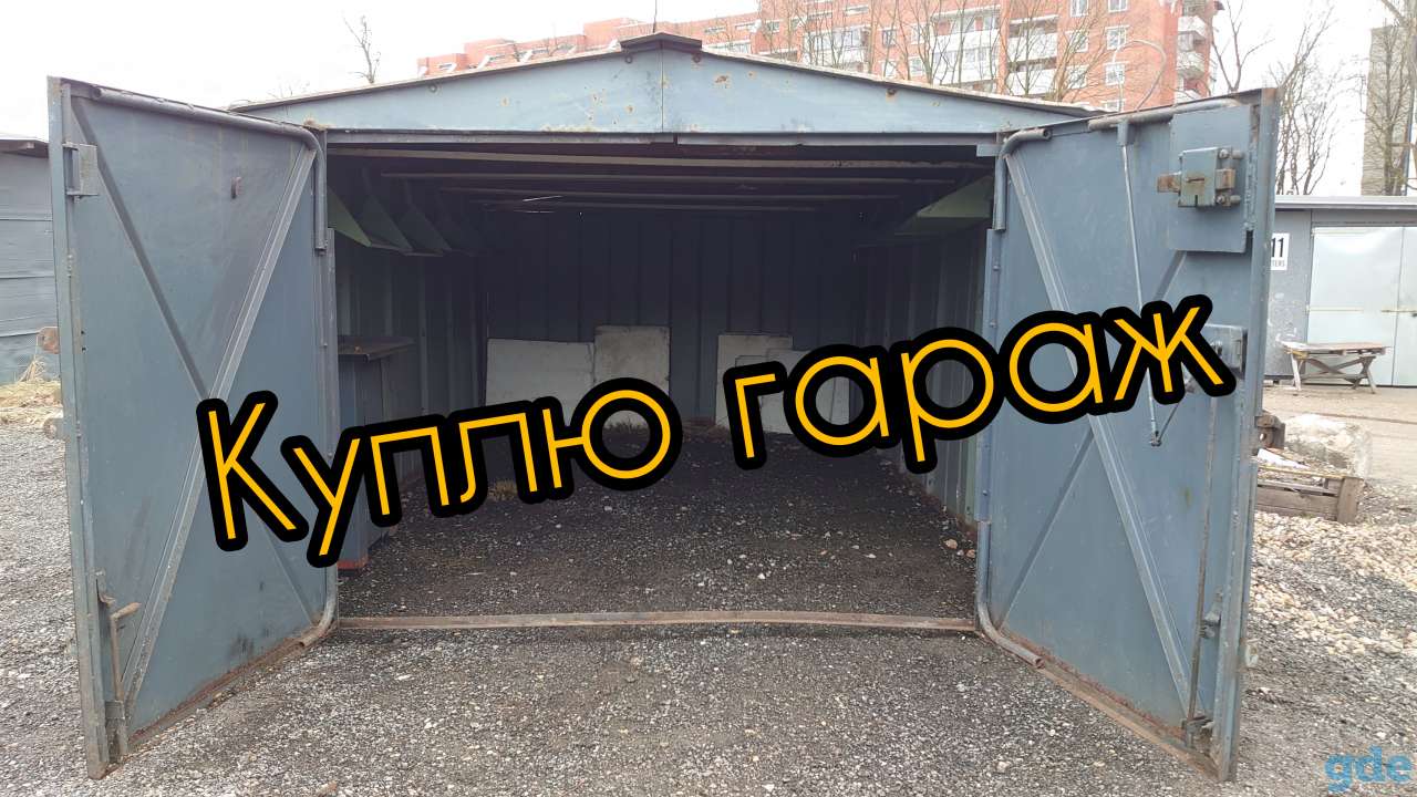 Куплю разборный металлический гараж., фотография 1