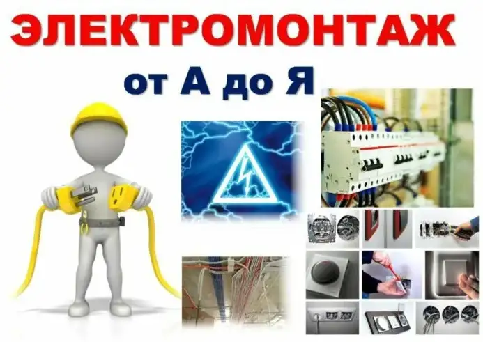 Услуги Электика Электромонтажные работы любой сложности, фотография 1