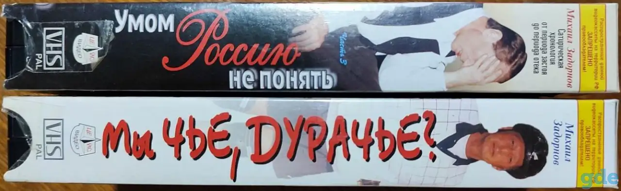 Михаил Задорнов на VHS, фотография 3