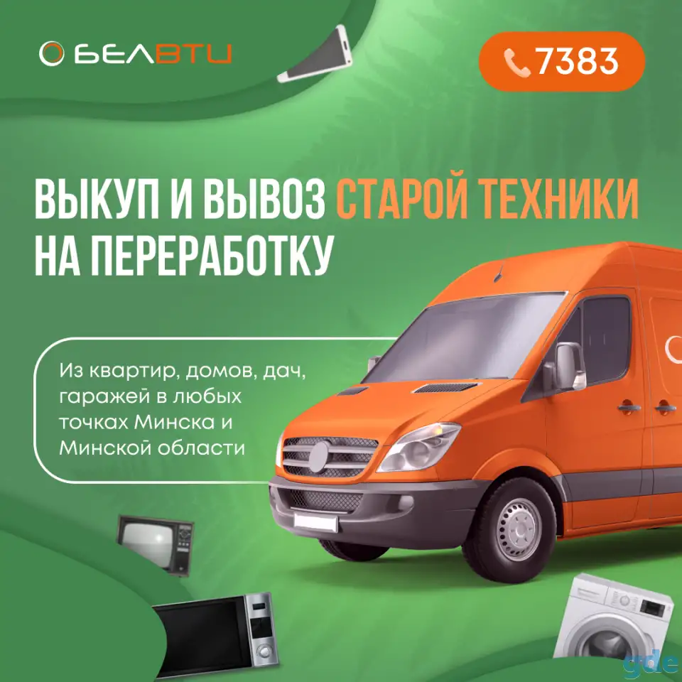 Покупаем и вывозим старую бытовую технику из квартир, домов, дач гаражей Березино и Березинского р-на, фотография 1
