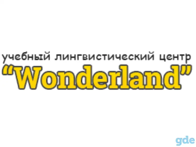 Учебный лингвистический центр Wonderland в Минске открывает набор, фотография 1