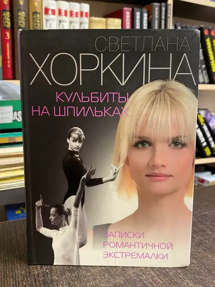 Новая книга Кульбиты на шпильках. Хоркина Светлана, фотография 1