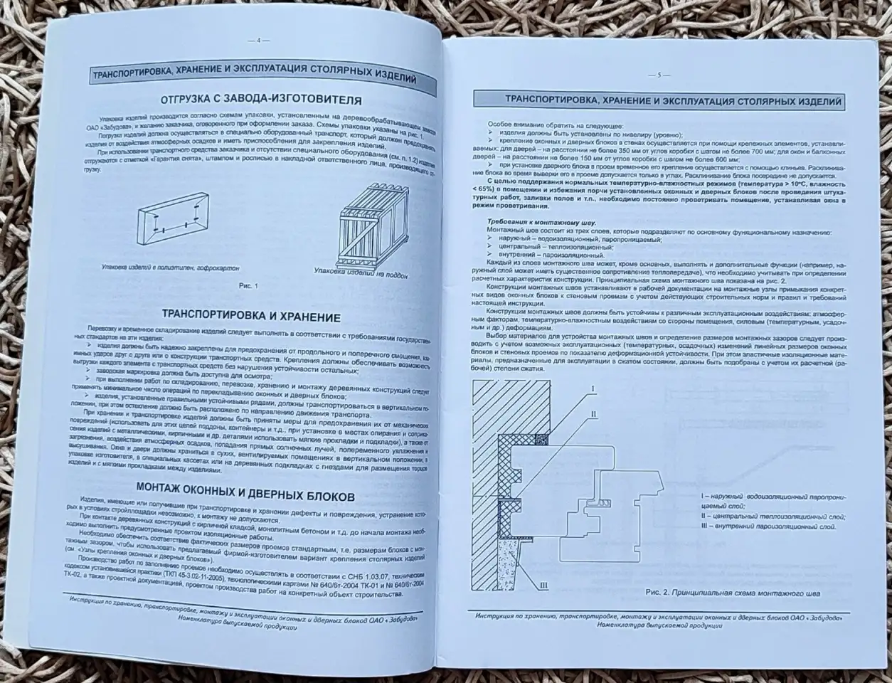 Инструкция по хранению окон и дверей ОАО Забудова 2009, фотография 3