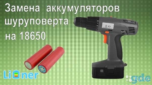 Ремонт аккумуляторов шуруповерта переделка на литий, фотография 1