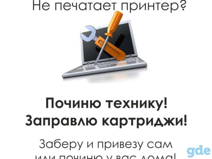 ремонт принтеров, заправка картриджей, фотография 1