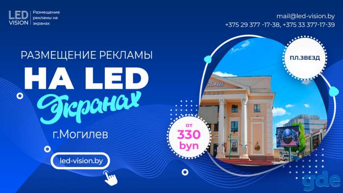 Реклама на светодиодных экранах Могилев, фотография 4