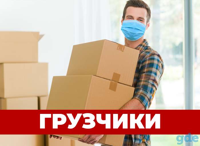 Услуги грузчиков и разнорабочих 24/7, опытные и трезвые бригады!, фотография 1