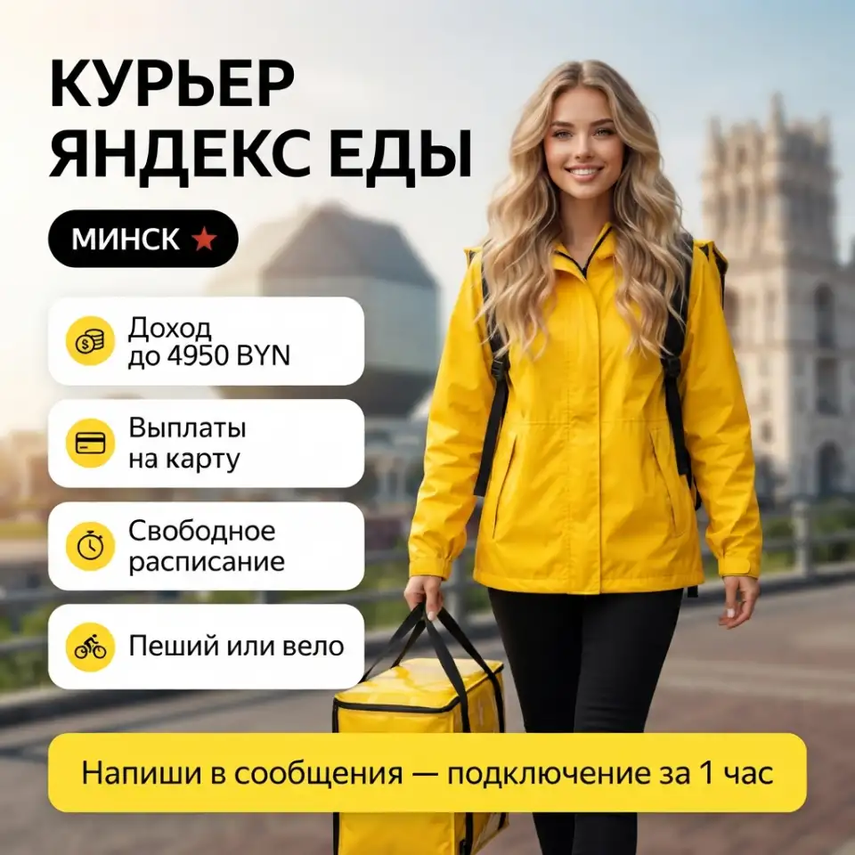 Курьер Яндекс Еды Минск  подключение за 1 час, фотография 1