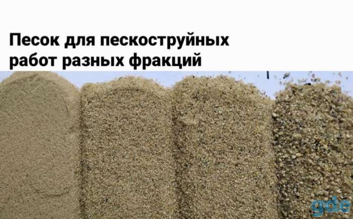 Песок для пескостроуйных работ разных франций, фотография 1