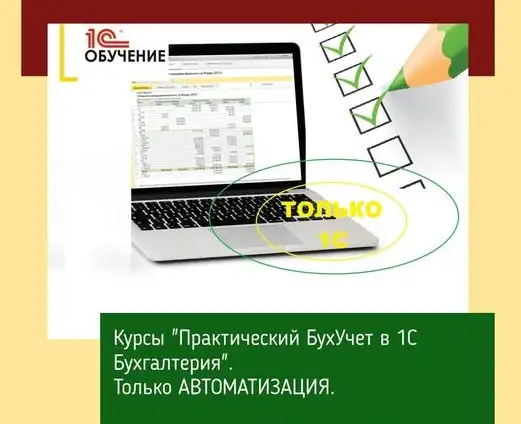 Курсы Практический бухгалтерский учет в программе 1С Предприятие (бухгалтерия) 8.3, фотография 1