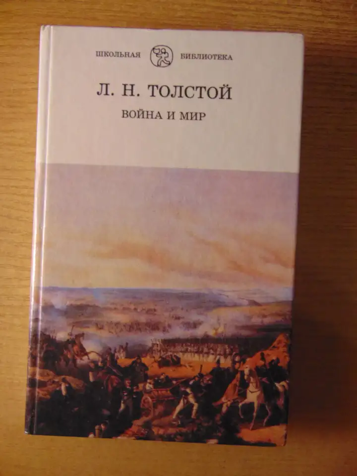 Роман Льва Николаевича Толстого Война и Мир 4 тома 1998 год хорошее состояние.. 40 рублей  Описание Роман Льва Николаеви, фотография 4