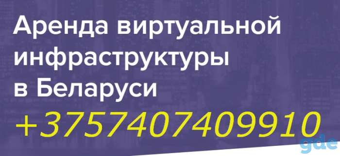 Аренда виртуальной инфраструктуры в Беларуси, фотография 1