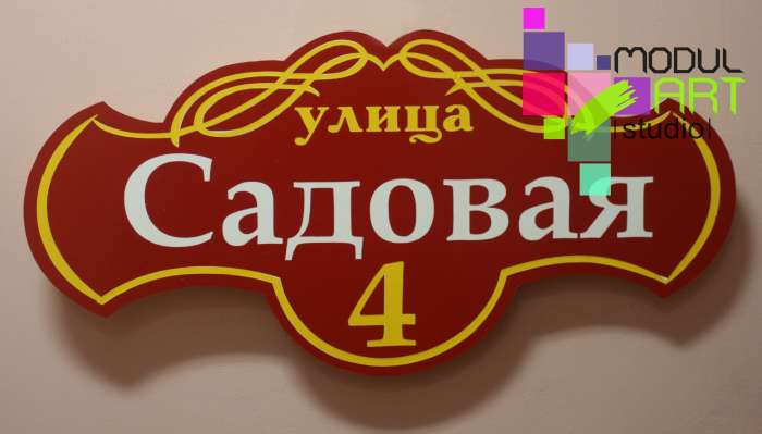 Таблички на дом, адресные собственного производства., фотография 1