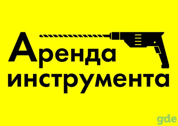Прокат электро и бензо инструмента Минск, фотография 1