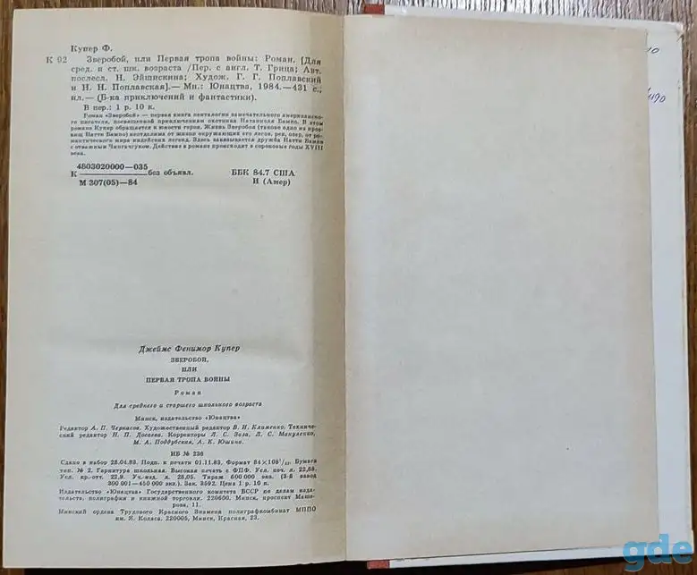 Джеймс Фенимор Купер - Зверобой, или Первая тропа войны, фотография 6