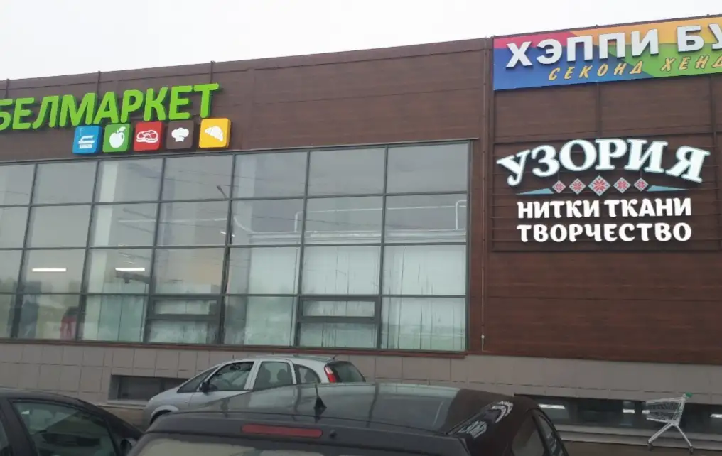Продавец товаров для рукоделия, Заславль, фотография 1