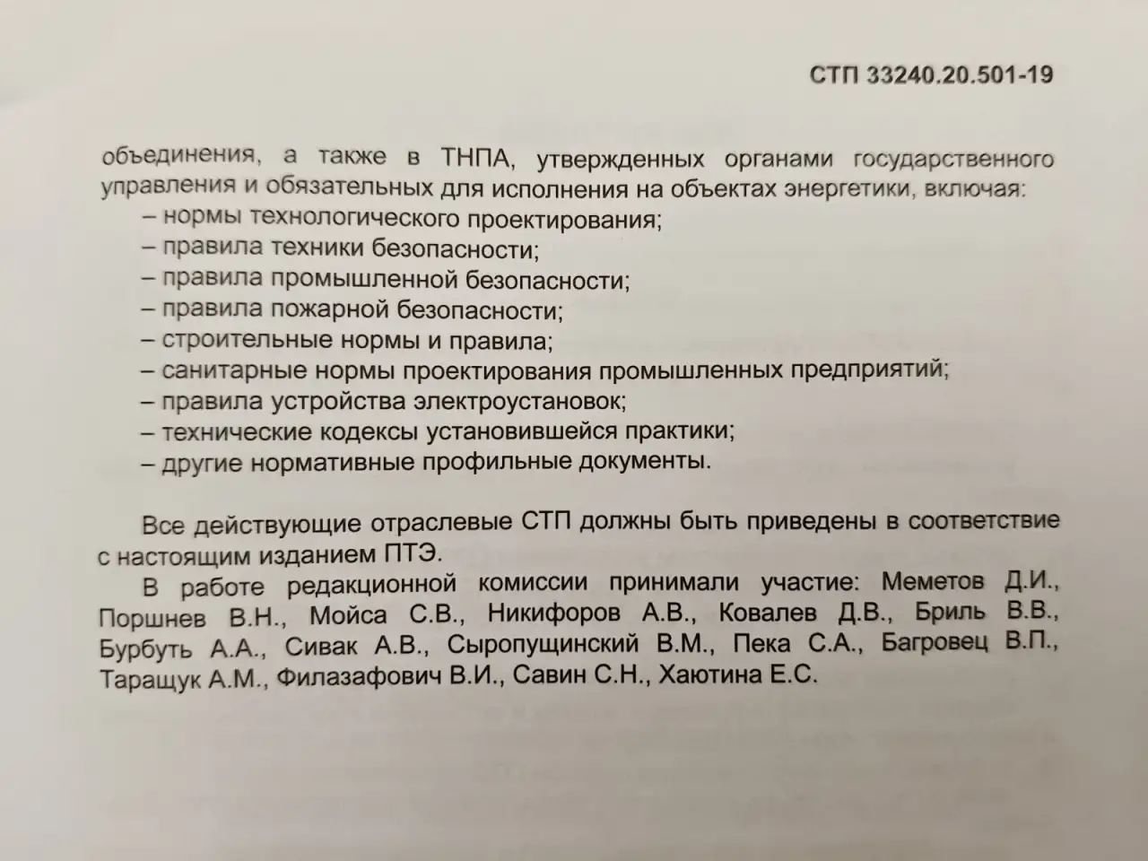 Правила технической эксплуатации электрических станций и сетей (СТП 33240.20.501-19), фотография 4