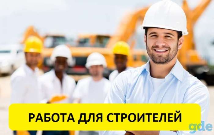 Требуются строители, фотография 1
