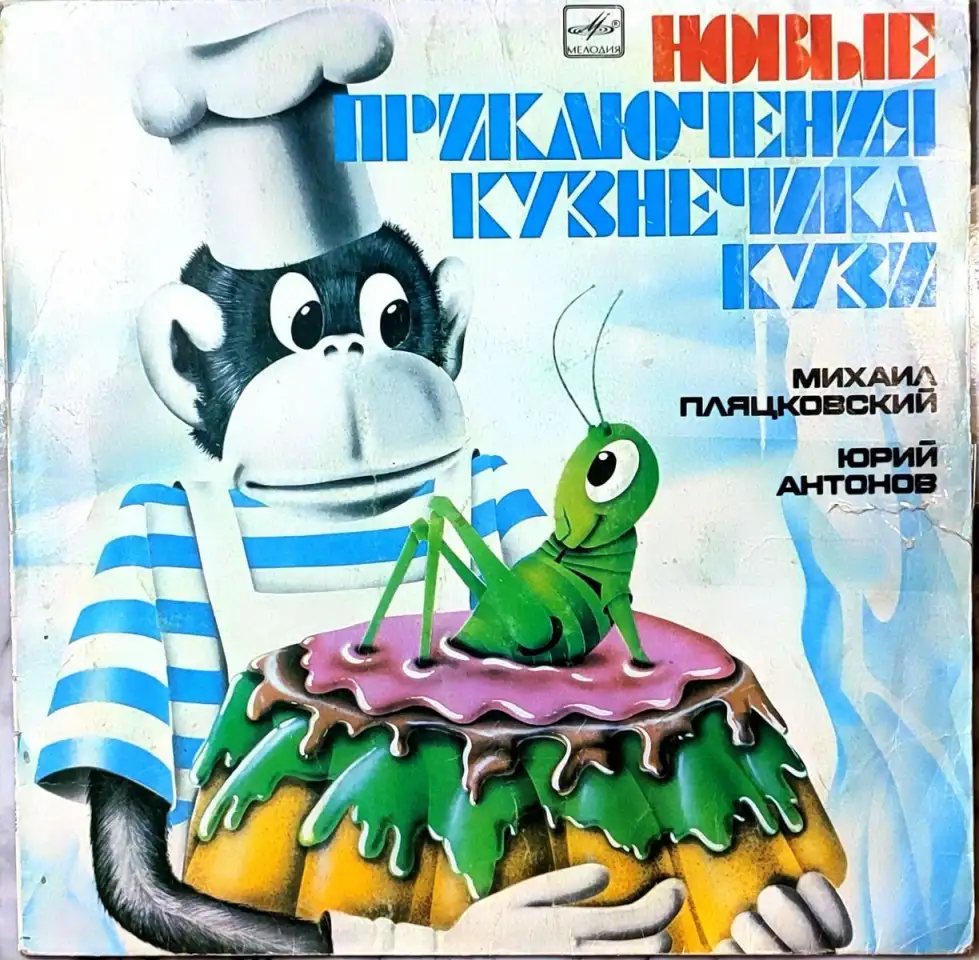 Грампластинки Михаил Пляцковский - Приключения кузнечика Кузи (1989, 1990), фотография 1