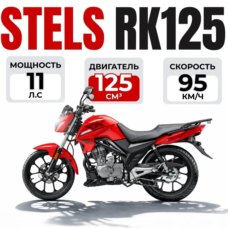 Мотоцикл STELS RK125, фотография 1