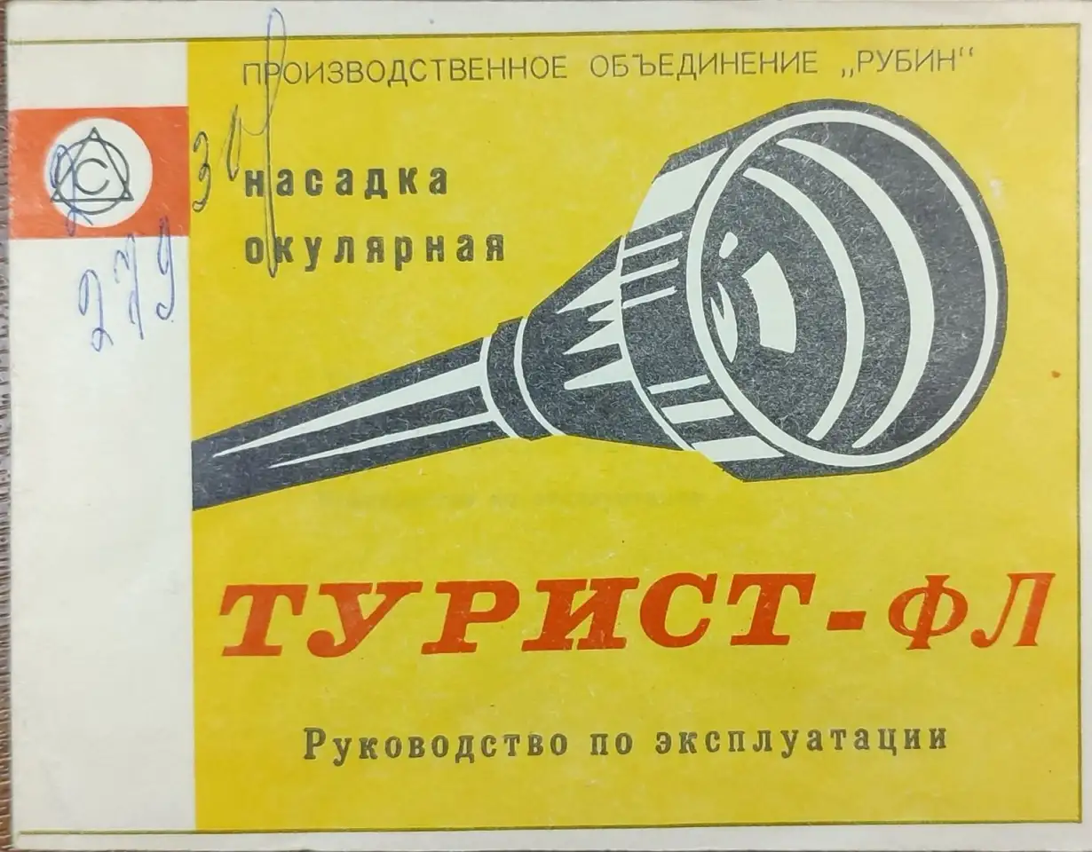 Насадка окулярная Турист-ФЛ с объективом Helios-44M-4, фотография 7