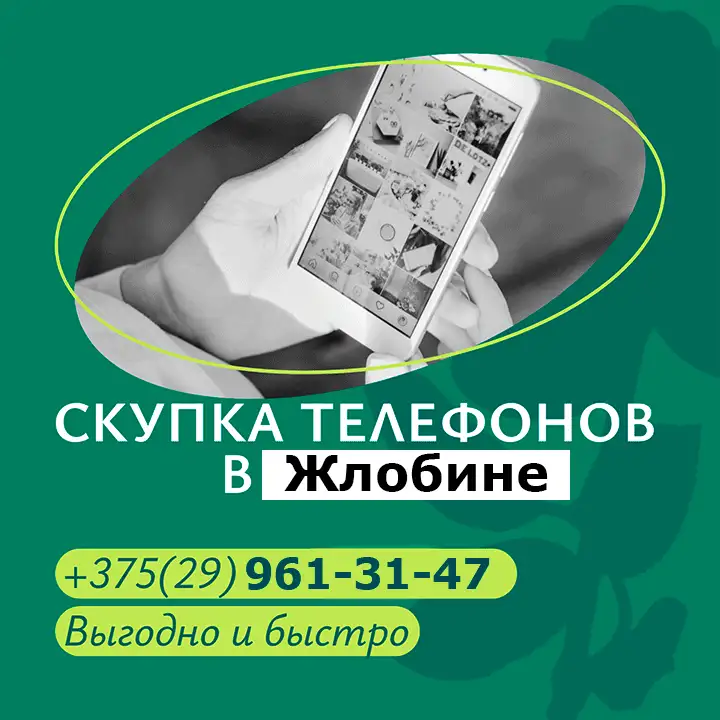 Скупка телефонов в Жлобине, фотография 1