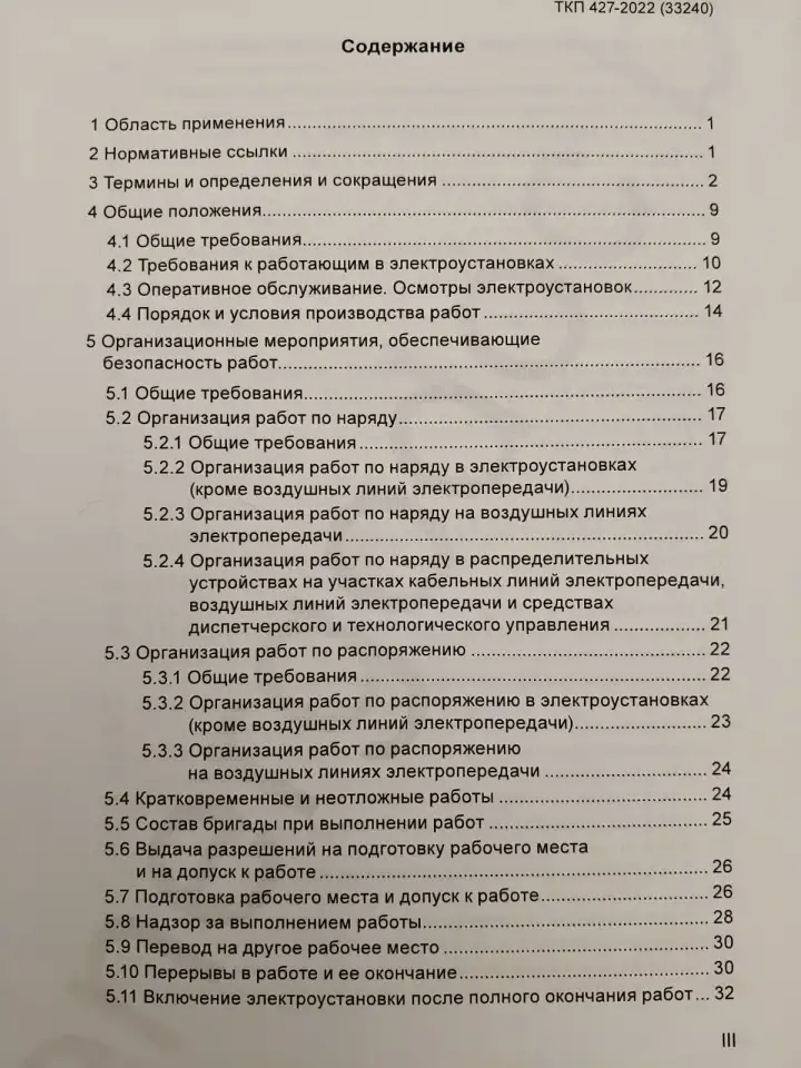 Электроустановки. Правила по обеспечению безопасности при эксплуатации, фотография 4