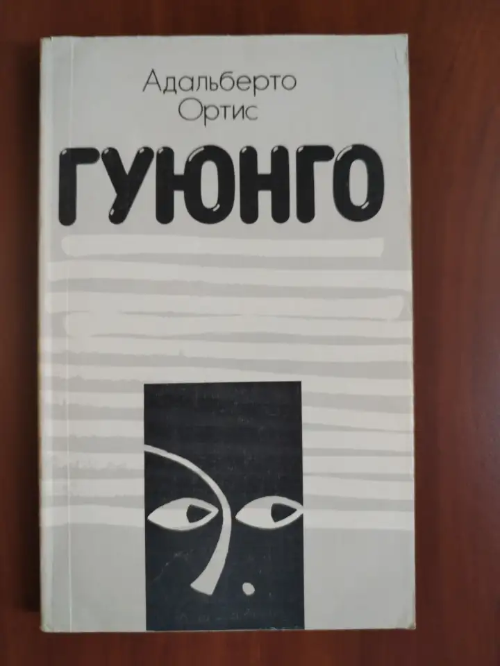 Гуюнго. Адальберто Ортис., фотография 1