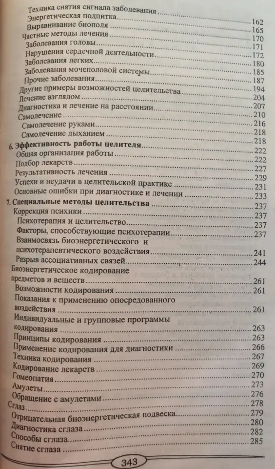 Целительство пути и возможности, фотография 6