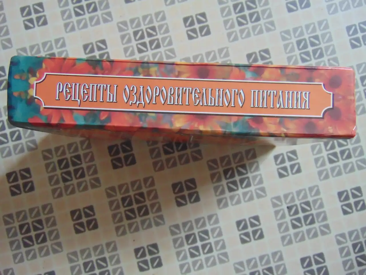 Травинка. Рецепты оздоровительного питания. Автор-составитель Е.В. Высоцкая, Издательство Современный литератор, 1999, фотография 2