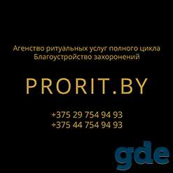 Prorit.by — полный цикл ритуальных услуг. Благоустройство захоронений., фотография 1