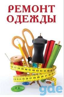 Ремонт одежды, фотография 1