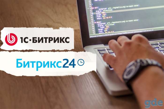 Разработка и поддержка сайтов на «1С-Битрикс» и автоматизация работы компании в «Битрикс24», фотография 1