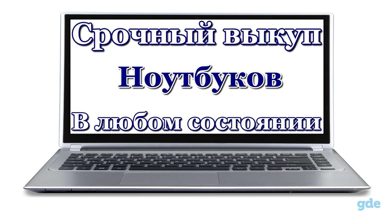 Срочный выкуп ноутбуков нетбуков системных блоков, фотография 1