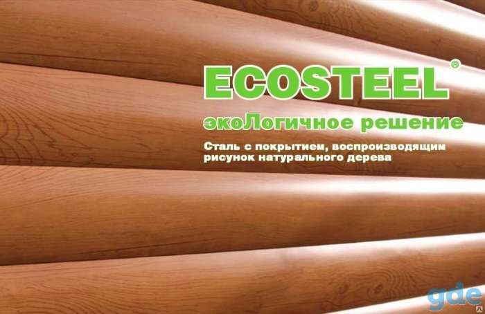 САЙДИНГ металлический БлокХаус Под Бревно ECOSTEEL, фотография 9