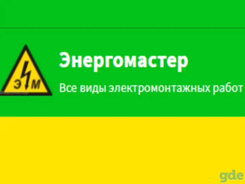 Услуги электрика в Минске и Минском районе от Энергомастера, фотография 1
