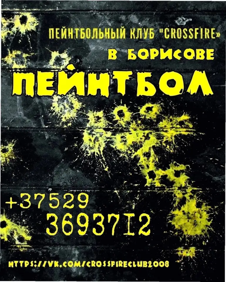 ПЕЙТБОЛ В БОРИСОВЕ, фотография 1
