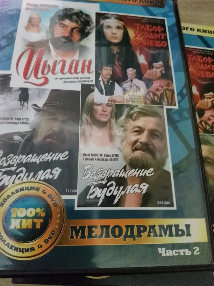 Ди-ви-ди диски Цыган, Возвращение Будулая, лицензия, фотография 1
