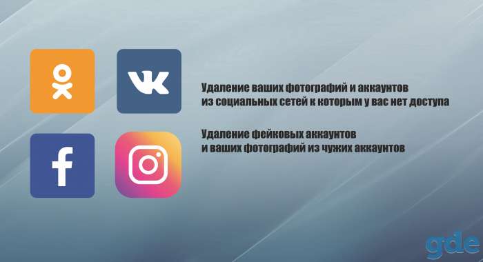 Удаление фейковых аккаунтов, фотография 1