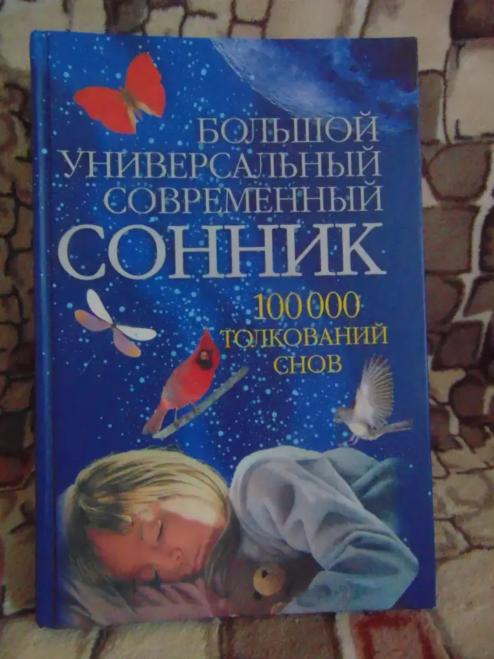 Большой универсальный современный сонник. 100 000 толкований снов; Харвест, 2008, фотография 1