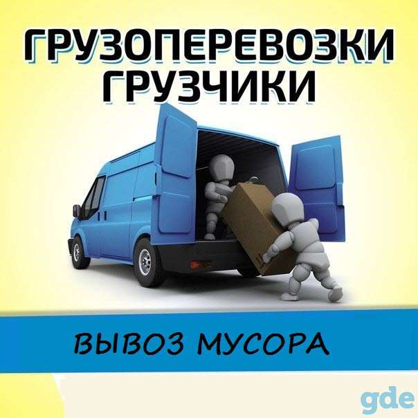 Грузоперевозки Минск и услуги грузчиков, фотография 1