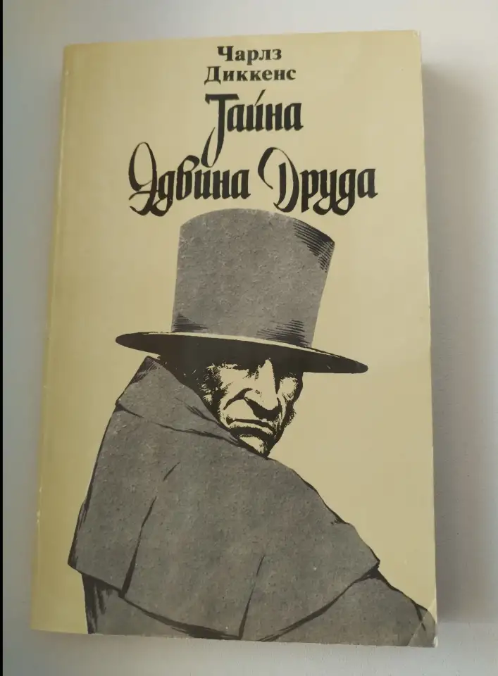 Чарлз Диккенс. Тайна Эдвина Друда., фотография 1
